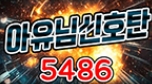 5486